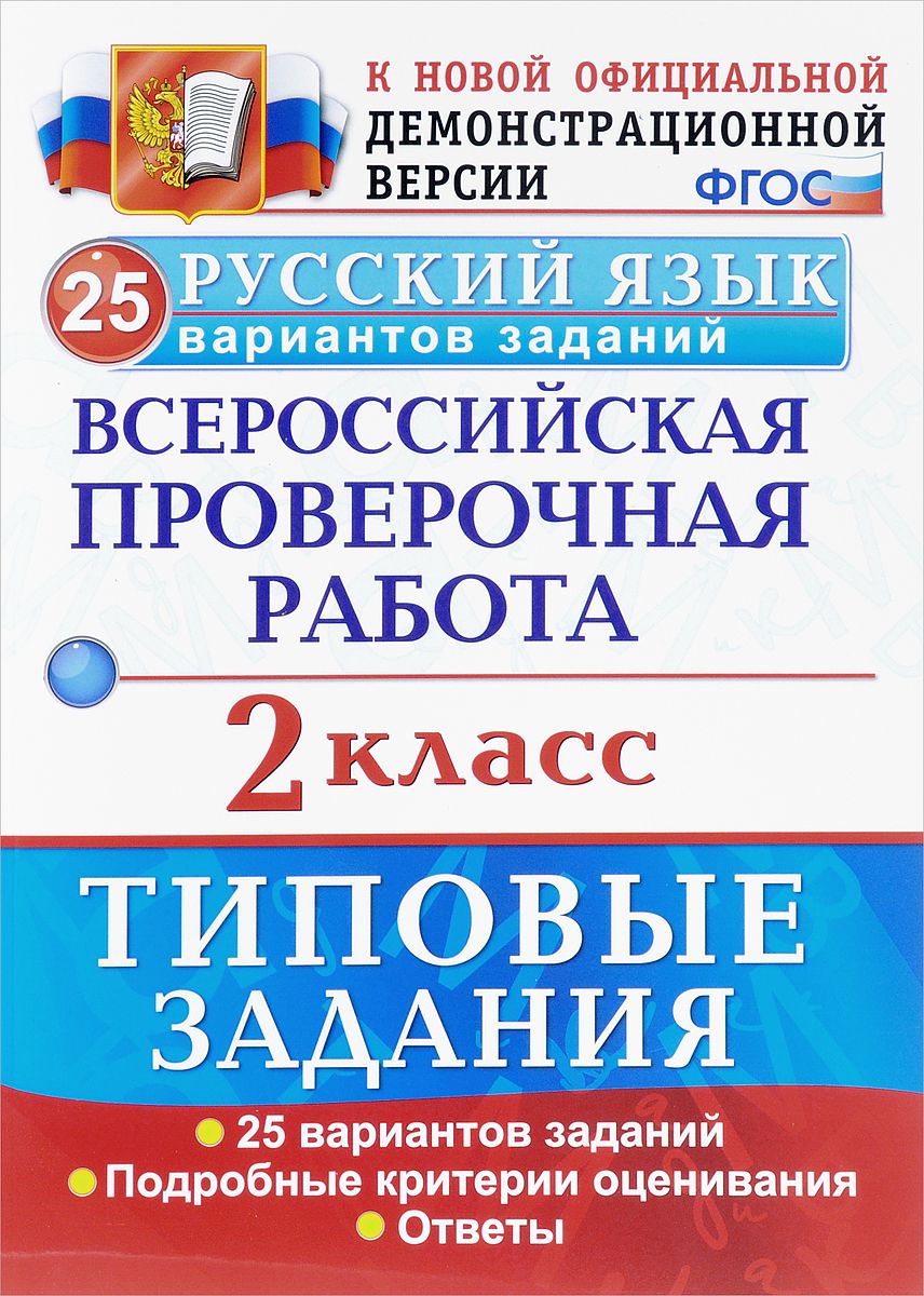 

Впр, Русский Язык, тз, 2 кл, 25 Вариантов Заданий, Волкова (Фгос)