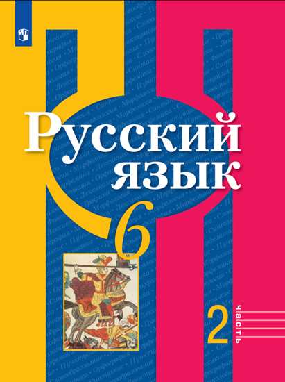 

Учебник Рыбченкова. Русский Язык. 6 класс В 2 частях. Ч.2