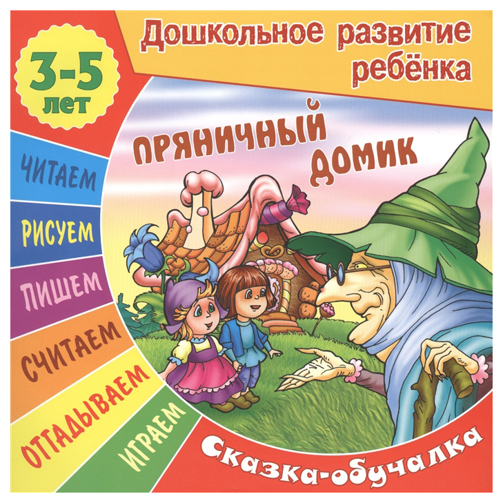 

Пряничный Домик. Сказка-Обучалка