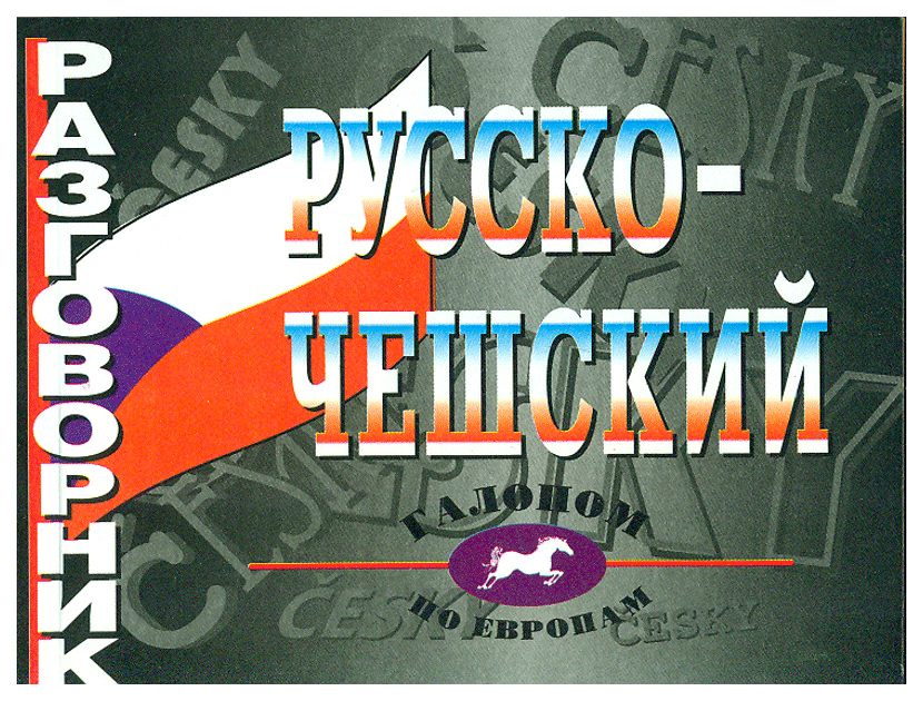 

Русско-чешский разговорник