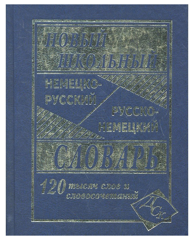 

Новый школьный немецко-русский, русско-немецкий словарь. 120 000 слов и словосочетаний