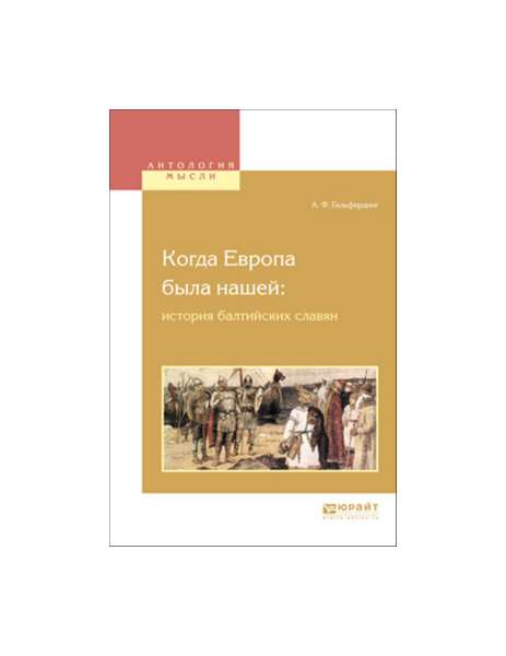 

Когда Европа Была нашей: История Балтийских Славян