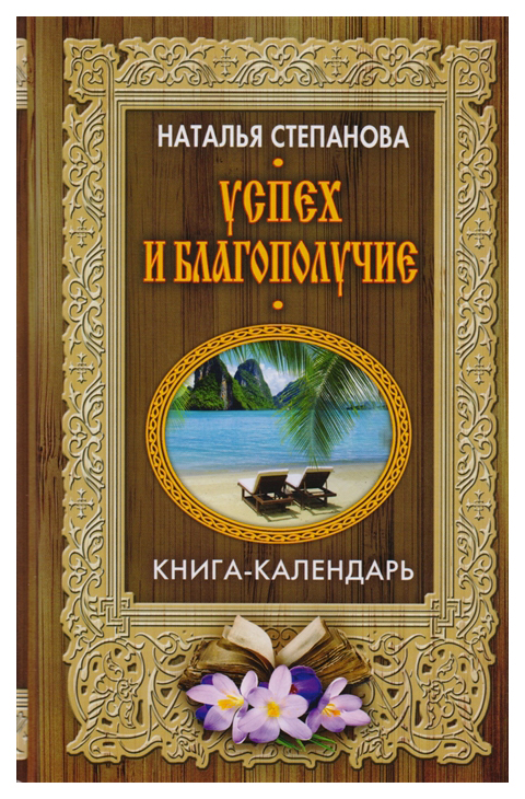

Книга Успех и Благополучие