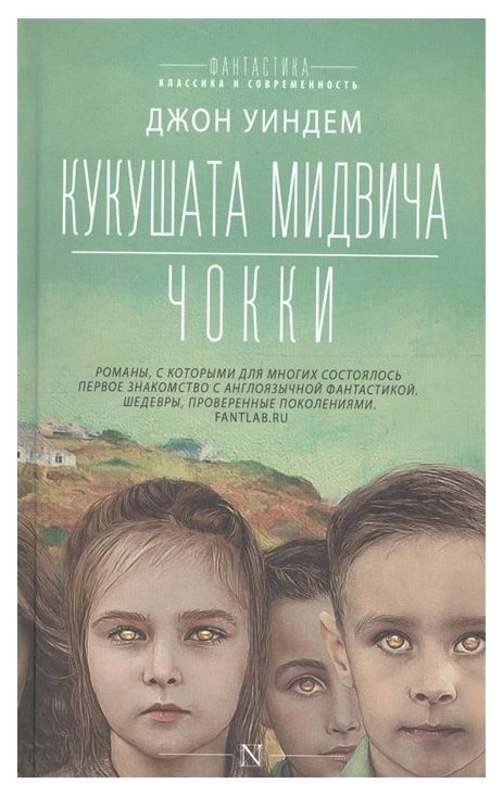 

Книга Кукушата Мидвича. Чокки