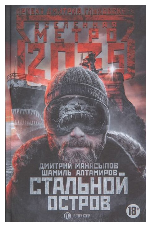 

Книга Метро 2035. Стальной Остров