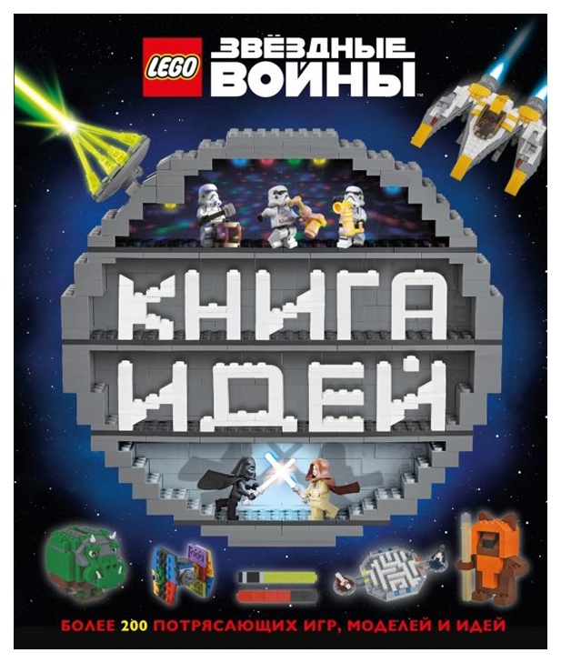

Lego. Звездные Войны. книга Идей
