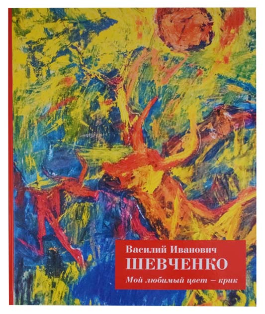 

Василий Иванович Шевченко, Мой любимый цвет - крик / Авангард с Малой Грузи...