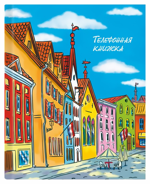 

Телефонная книжка арт. 47892 УЛОЧКА /121х150, 160 стр.