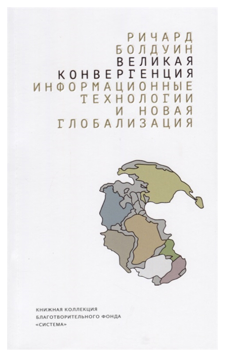 

Книга Великая конвергенция: Информационные технологии и Новая Глобализация
