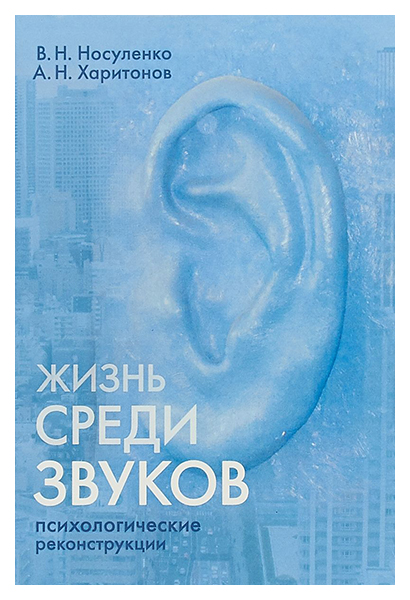 

Книга Жизнь Среди Звуков: психологические Реконструкции