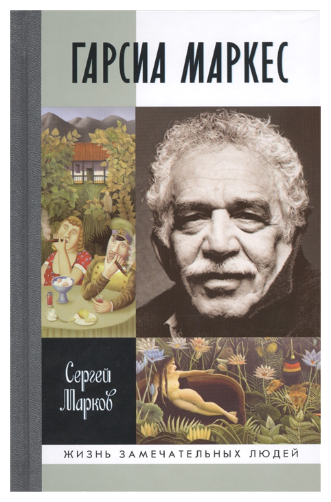 

Книга Гарсиа Маркес