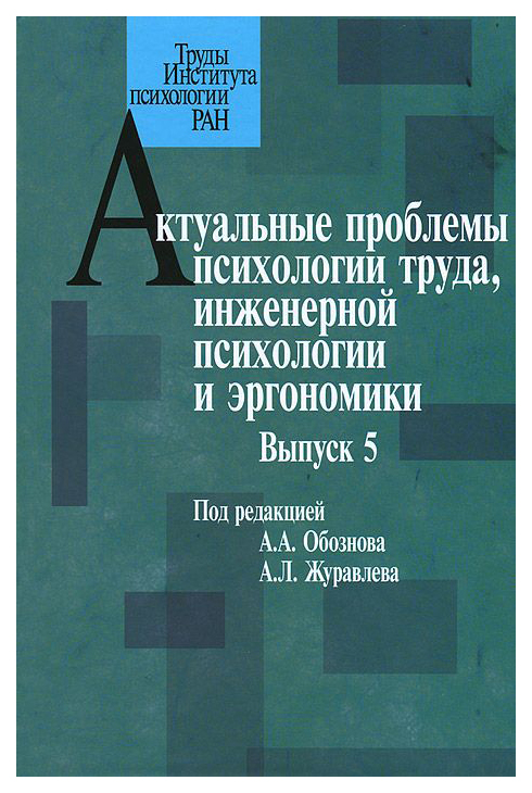 фото Книга актуальные проблемы психологии труда, инженерной психологии и эргономики институт психологии ран