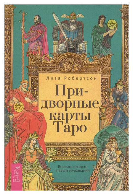 фото Книга придворные карты таро весь