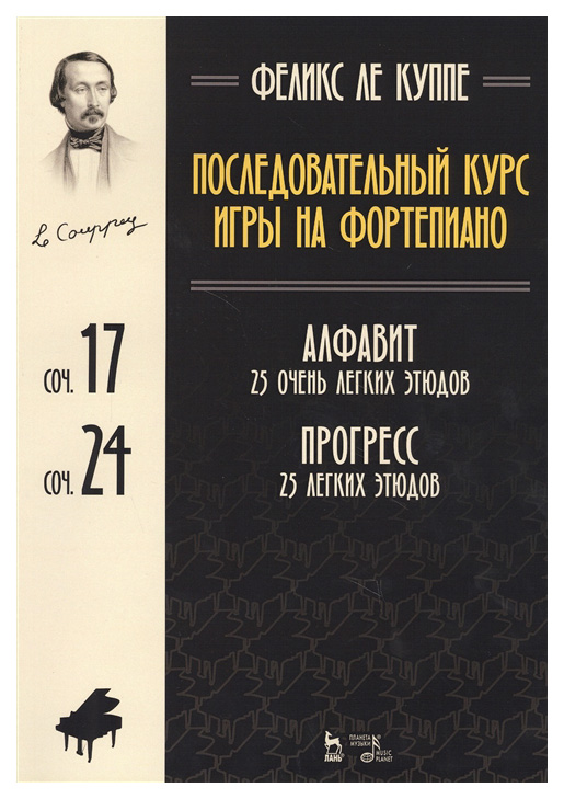 

Последовательный курс Игры на Фортепиано, Алфавит, 25 Очень легких Этюдов, Соч, 17, прогре