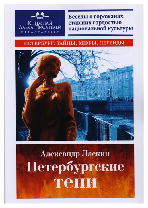 

Петербургские тени. Документальная повесть