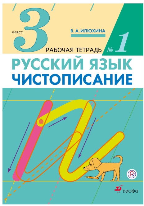 

Илюхина, Чистописание, 3 кл, Рабочая тетрадь № 1, перераб (Фгос)