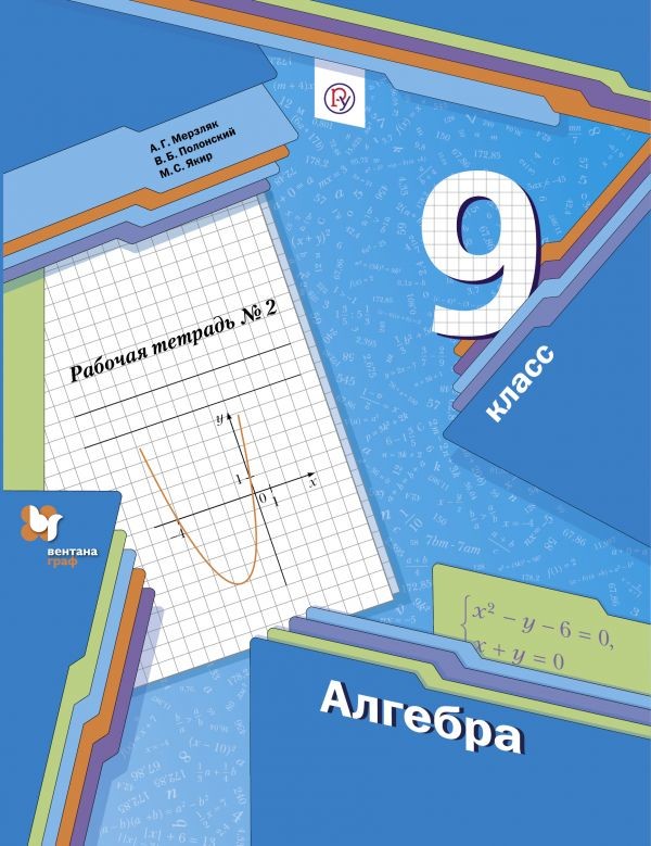 

Мерзляк, Алгебра, 9 кл, Рабочая тетрадь, Ч.2 (Фгос) полонский