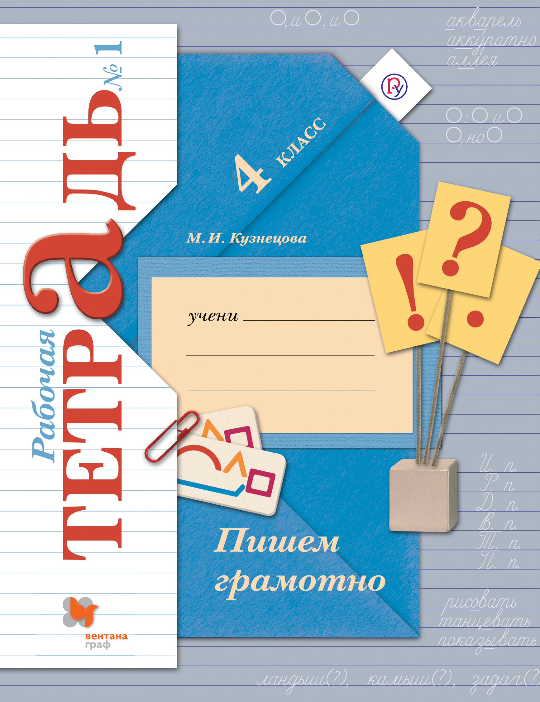 

Кузнецова, пишем Грамотно, 4 кл, Рабочая тетрадь, В 2-Х Ч.Ч.1 (Фгос)