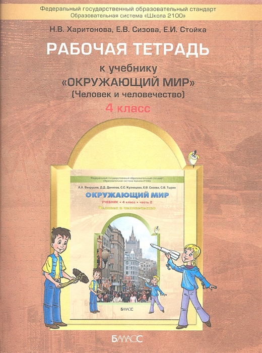 фото Вахрушев, окружающий мир, 4 кл, человек и человечество, р т, ч.2, харитонова (фгос) баласс