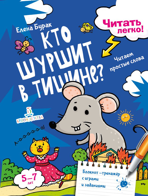 

Бурак, Читать легко! кто Шуршит В тишине Читаем простые Слова, 5-7 лет