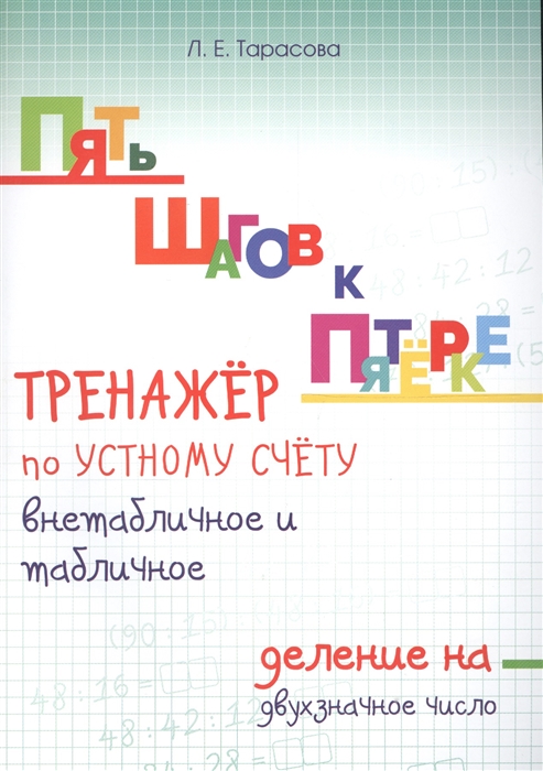 

Пять Шагов к пятёрке. тренажёр по Устному Счёту. Внетабличное и табличное Деление