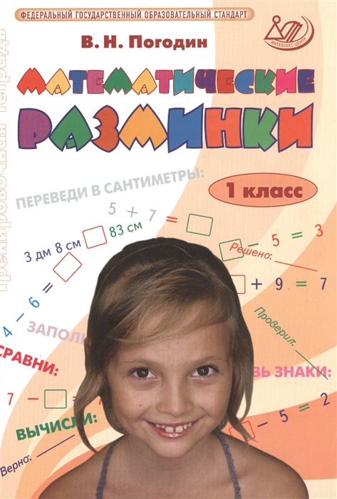 

Погодин. Математические Разминк и 1 кл. (Фгос).