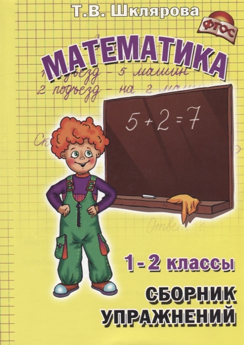 

Шклярова. Сборник Упражнений по Математике 1-2 кл. (Фгос).