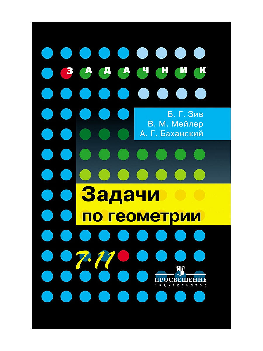 

Зив. Задачи по Геометри и 7-11 кл.