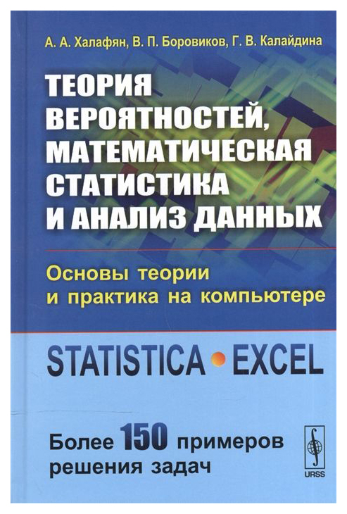 

Теория Вероятностей, Математическая Статистика и Анализ Данных: Основы теории и практика Н