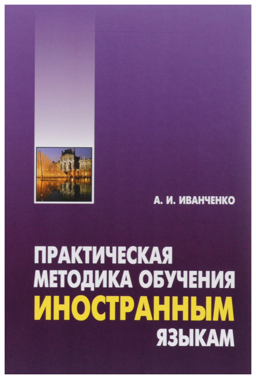 

Книга Практическая Методика Обучения Иностранным Языкам