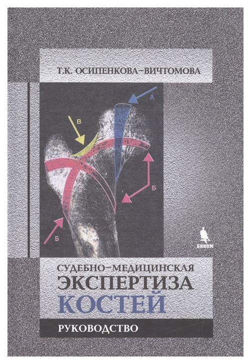 фото Судебно-медицинская экспертиза костей. руководство бином