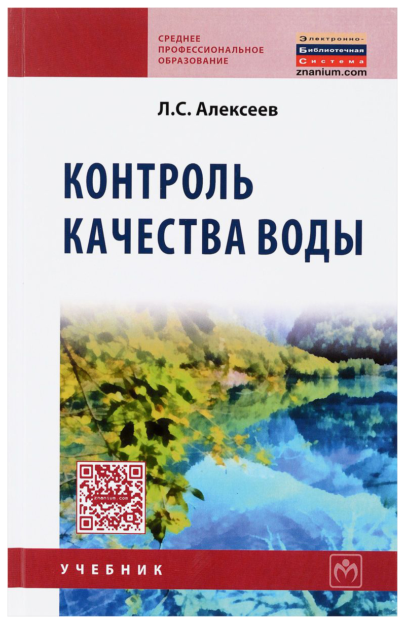 

Контроль качества Воды: Учебник