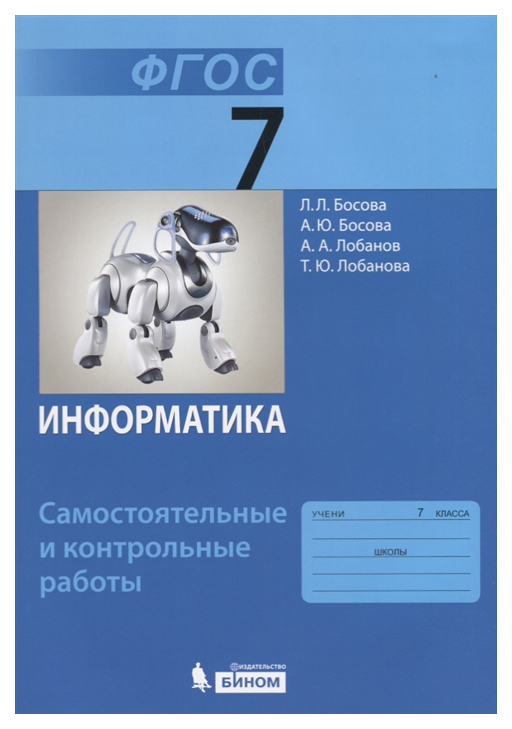 

Информатика, 7 класс: Самостоятельные и контрольные Работы