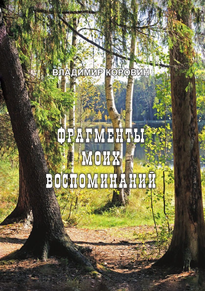 фото Книга фрагменты моих воспоминаний, детство, охота, экспедиции нобель пресс