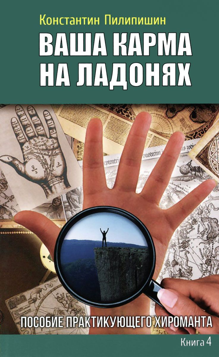 

Книга Ваша карма на ладонях, пособие практикующего Хироманта, книга 4