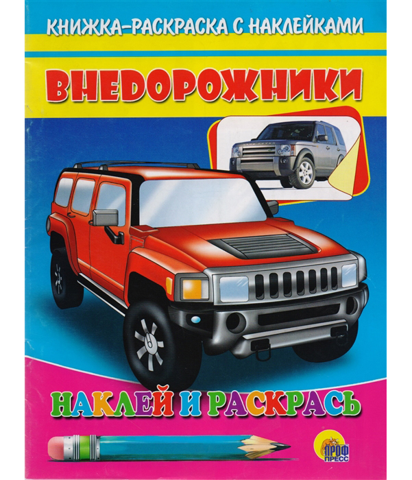 

Внедорожники, наклей и Раскрась