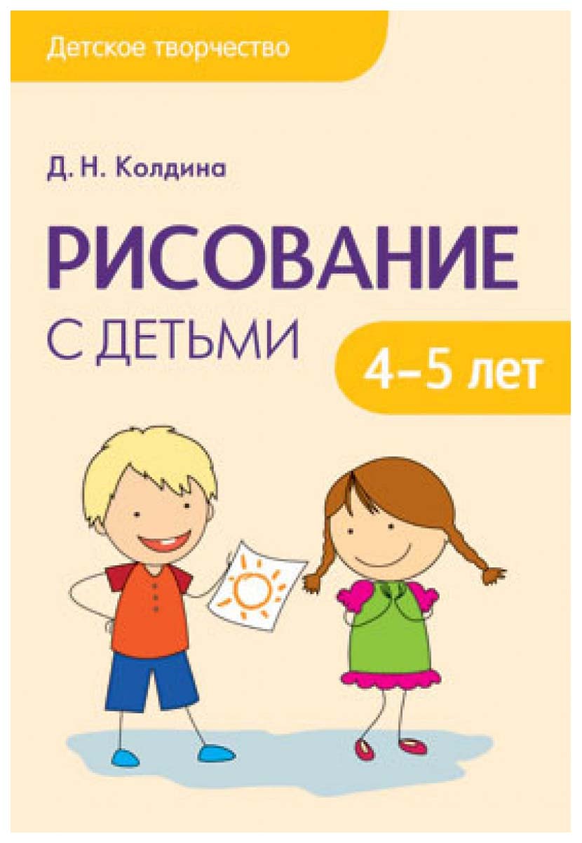 

Пособие колдина Д. Н. Рисование С Детьми 4-5 лет