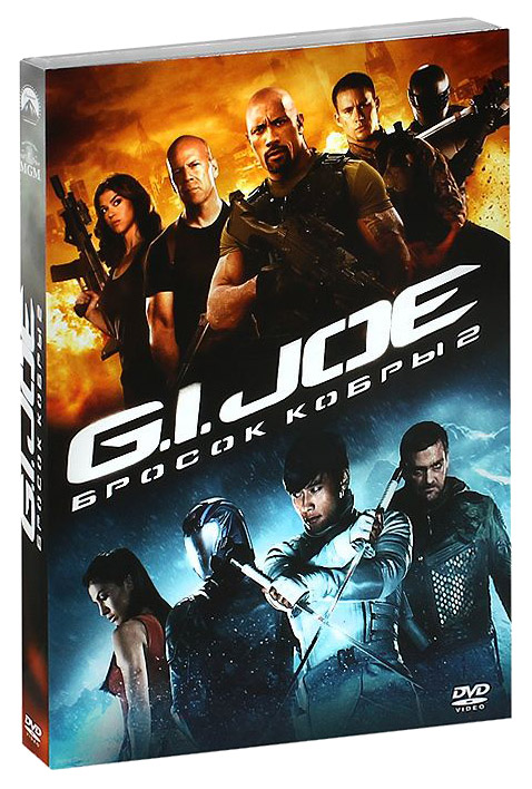 

G. I. Joe: Бросок кобры 2