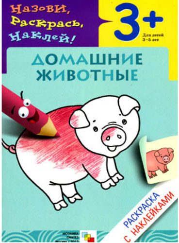 

Раскраска с наклейками МОЗАИКА-СИНТЕЗ Домашние животные (МС00674), Домашние животные