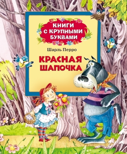 

Книга С крупными Буквами Росмэн перро Ш. красная Шапочка (21070)