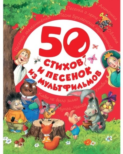 

Книга Росмэн 50 Стихов и песенок из Мультфильмов (28133)