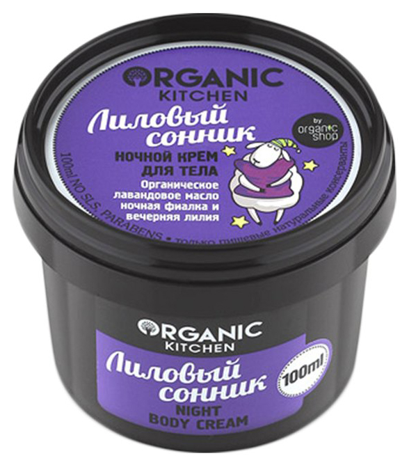 Крем для тела Organic Shop Organic Kitchen Night Body Cream Лиловый сонник 100 мл