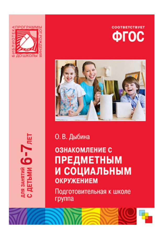 Комарова подготовительная группа фгос. Ознакомление с социальным окружением. Дыбина подготовительная группа. Методическое пособие ФГОС. Дыбина о в ознакомление с предметным и социальным окружением 6-7.