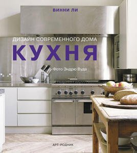 фото Книга кухня, дизайн современного дома арт-родник