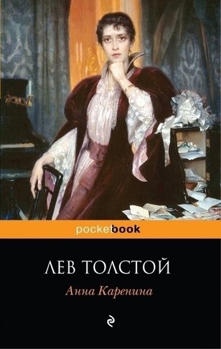 

Книга Анна каренина