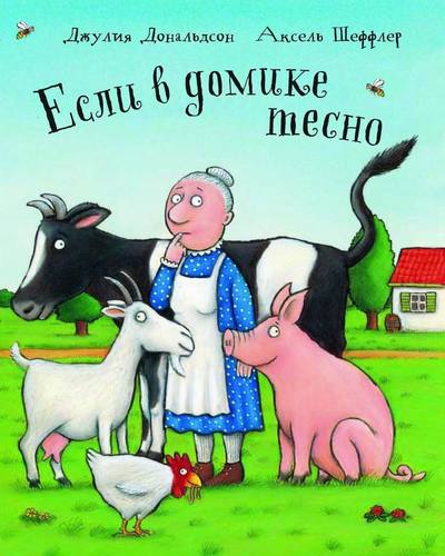 

Если В Домике тесно