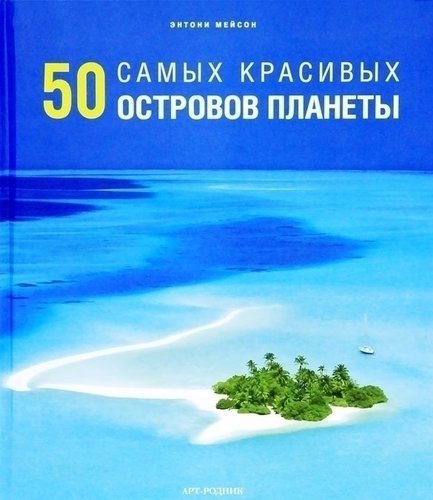 

Путеводитель 50 Самых красивых Островов