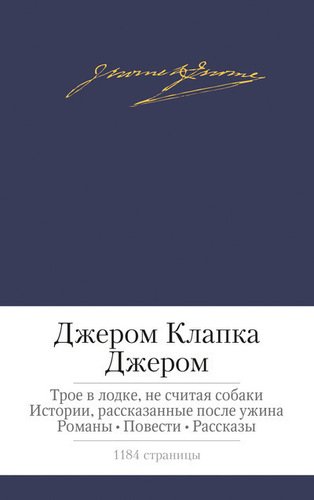 фото Книга трое в лодке, не считая собак и истории, рассказанные после ужина азбука