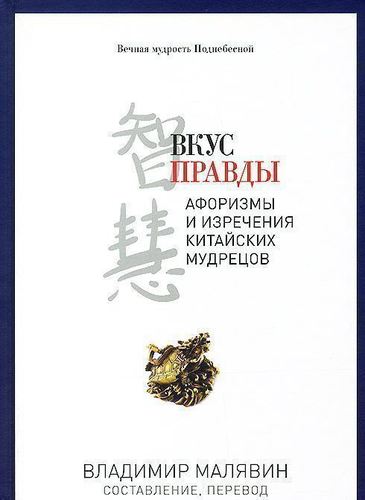 фото Книга вкус правды, афоризмы и изречения китайских мудрецов рипол-классик