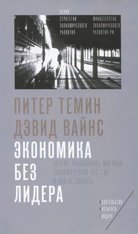 фото Книга экономика без лидера институт гайдара